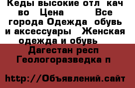 Кеды высокие отл. кач-во › Цена ­ 950 - Все города Одежда, обувь и аксессуары » Женская одежда и обувь   . Дагестан респ.,Геологоразведка п.